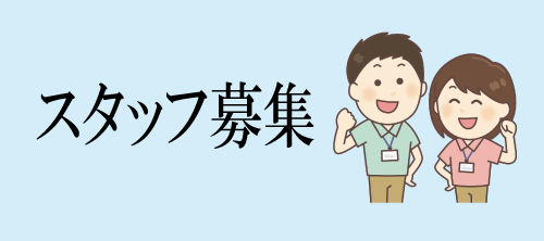 スタッフ募集