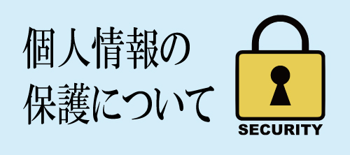 個人情報保護について