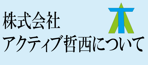 アクティブ哲西について